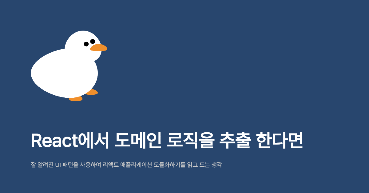 React에서 도메인 로직을 추출 한다면